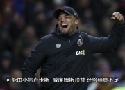 爱游戏体育娱乐-关于伯恩利连续三场不胜，保级形势岌岌可危的信息