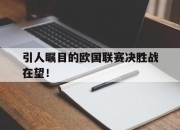 爱游戏体育-包含引人瞩目的欧国联赛决胜战在望！的词条