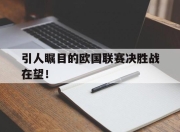 爱游戏体育-包含引人瞩目的欧国联赛决胜战在望！的词条