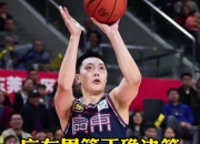 爱游戏app下载-关于广东男篮稳中求胜，坚守榜首再创佳绩的信息