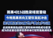 爱游戏下载免费-关于半决赛决战即将打响战术对抗充满悬念的信息