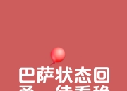 爱游戏app客服-包含无畏对手实力，球队以惊人表现反超的词条