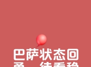 爱游戏app客服-包含无畏对手实力，球队以惊人表现反超的词条