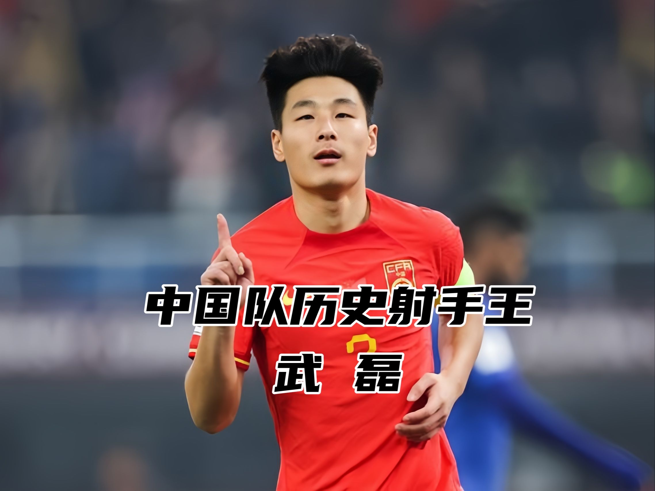 武磊连续进球，助球队稳固胜利位置的简单介绍