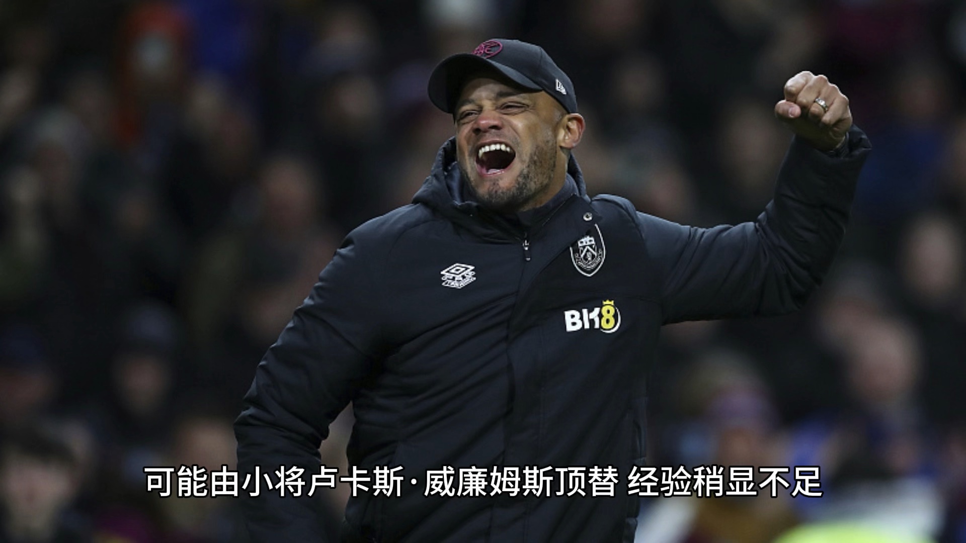 关于伯恩利连续三场不胜，保级形势岌岌可危的信息