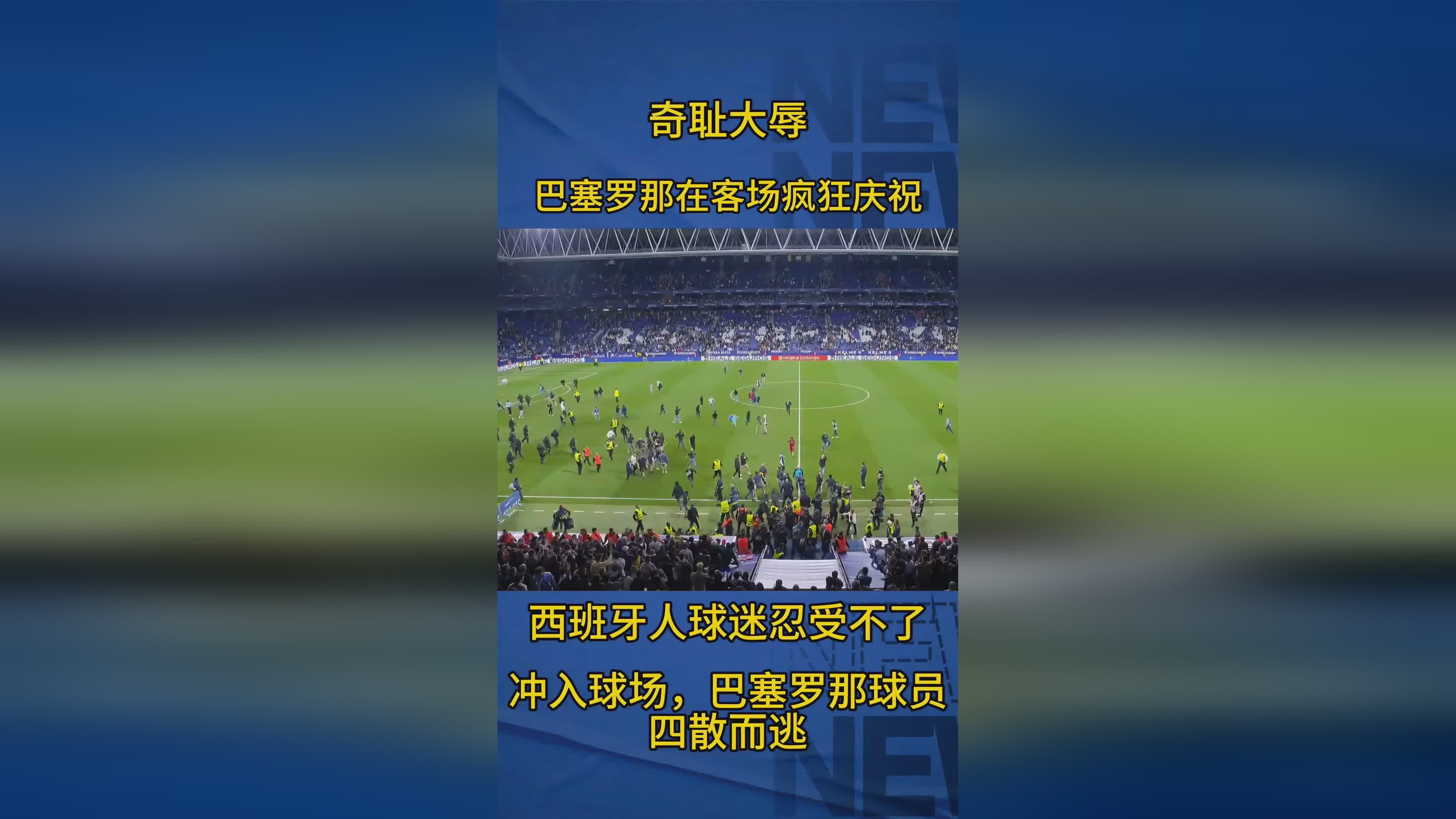 关于西班牙人战平巴塞罗那，保级形势严峻的信息