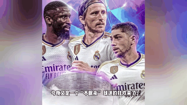 欧冠战队开门红皇马开启巅峰之路