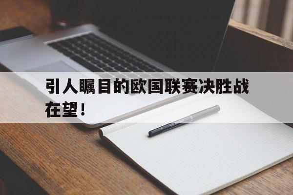 包含引人瞩目的欧国联赛决胜战在望！的词条