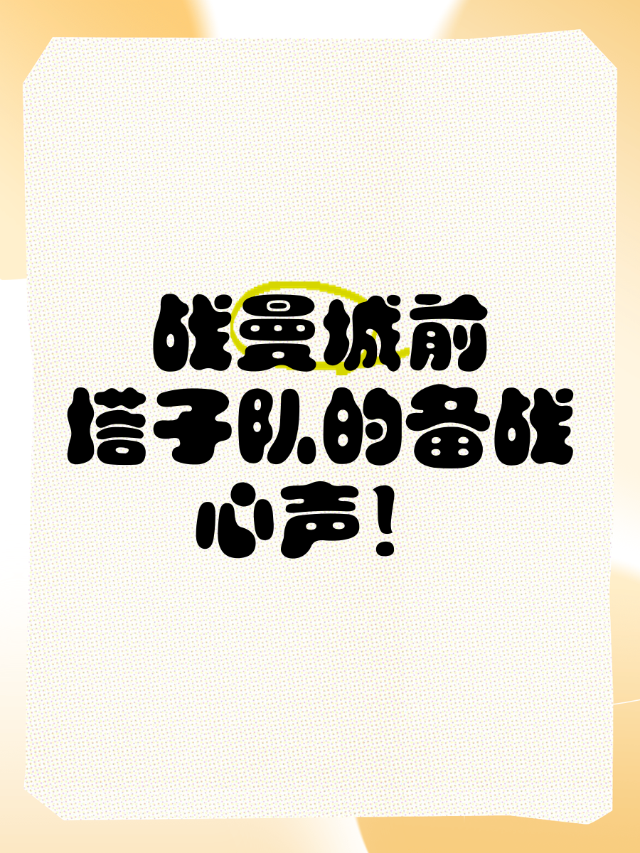 强强对话，全力备战国际锦标，冲刺胜利之路