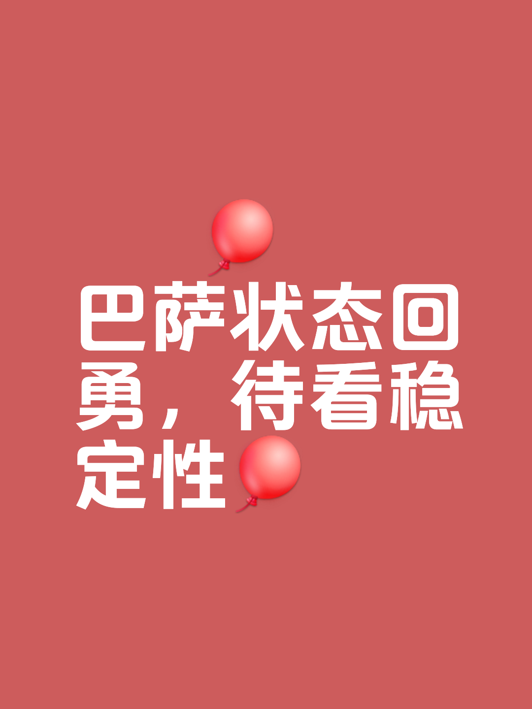 包含无畏对手实力，球队以惊人表现反超的词条